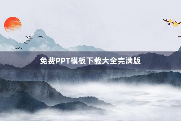 免费PPT模板下载大全完满版