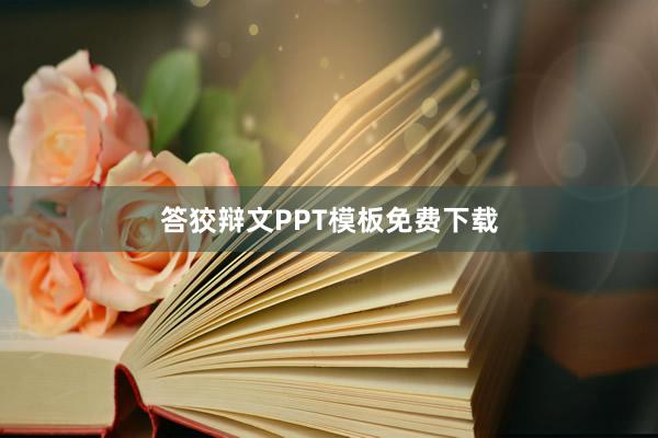 答狡辩文PPT模板免费下载