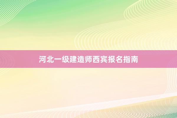 河北一级建造师西宾报名指南